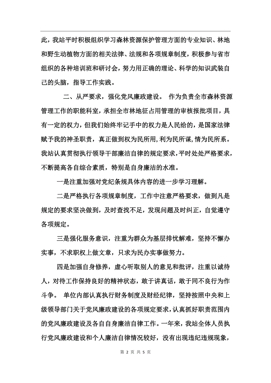 2017年度林业局森林资源管理站工作总结_第2页