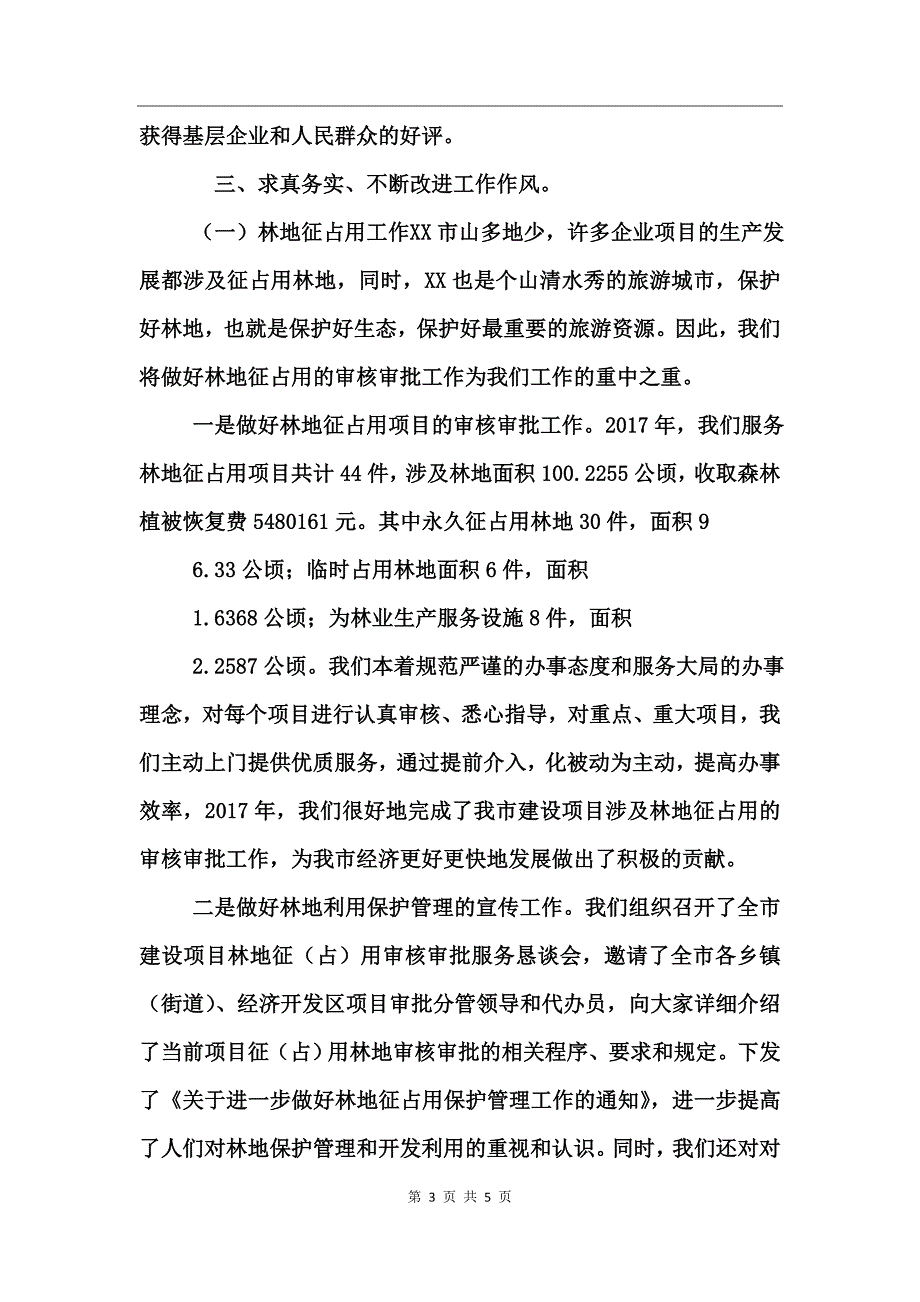 2017年度林业局森林资源管理站工作总结_第3页