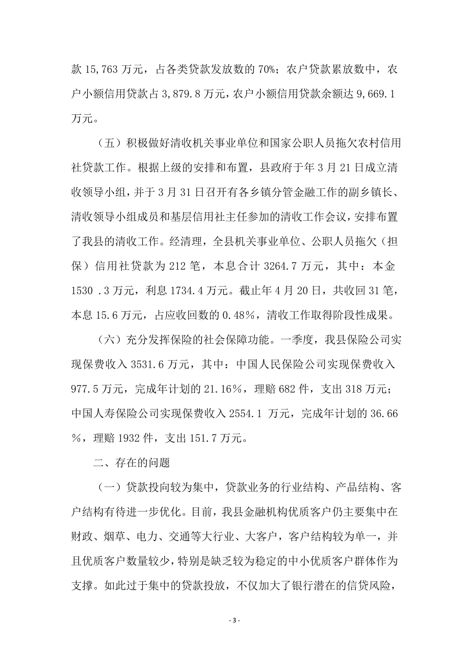 县金融工作年终小结_第3页