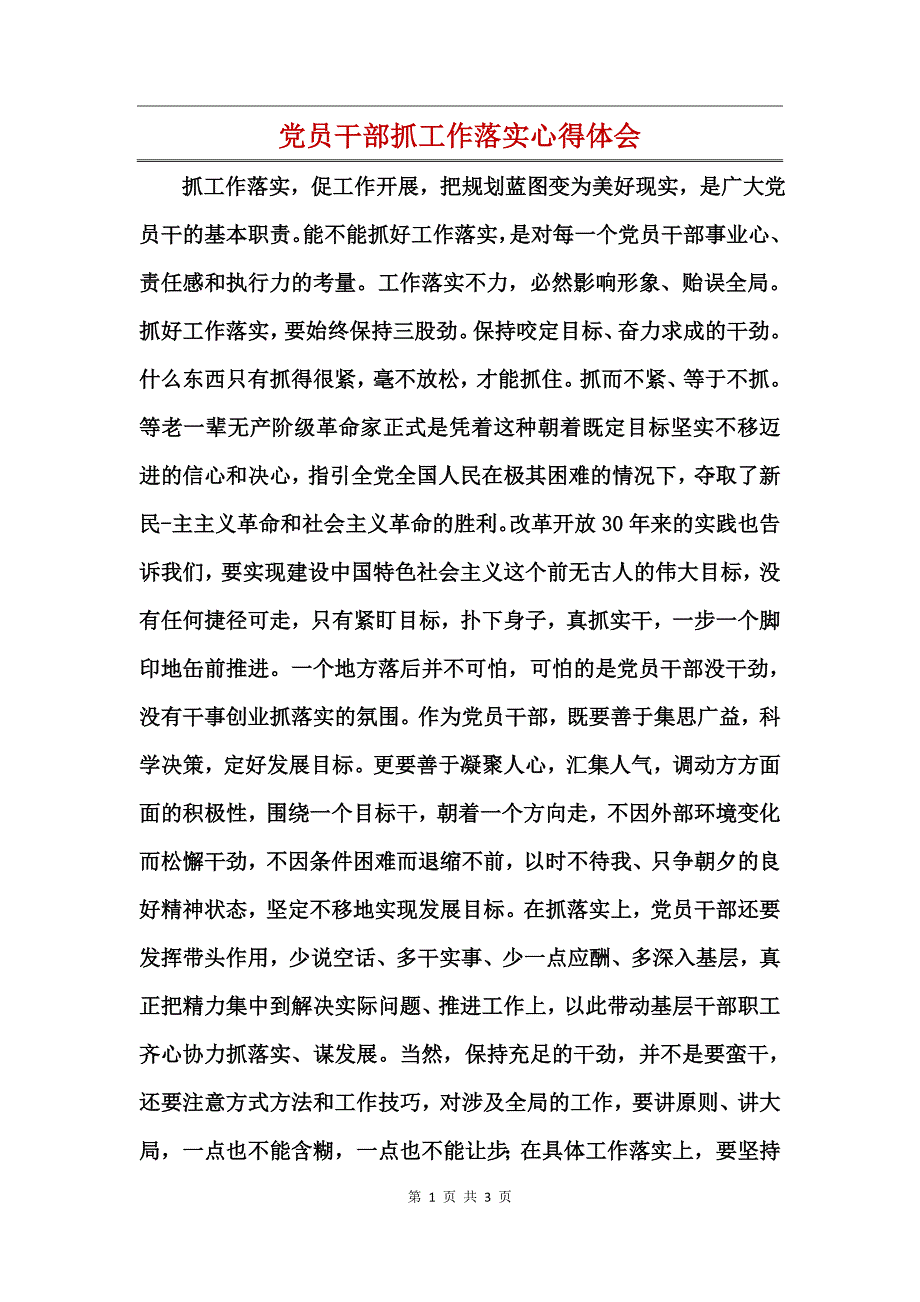 党员干部抓工作落实心得体会_第1页