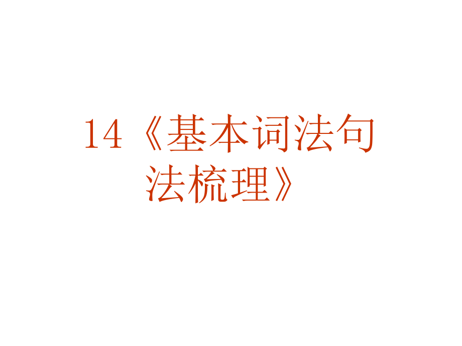 2010届高考英语基本词法句法梳理_第2页