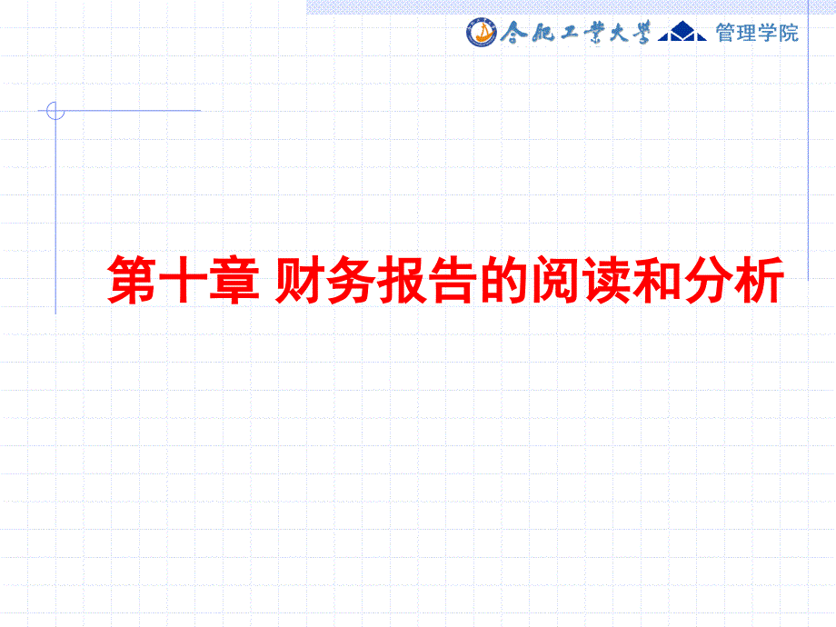 财务报告的阅读和分析_第1页