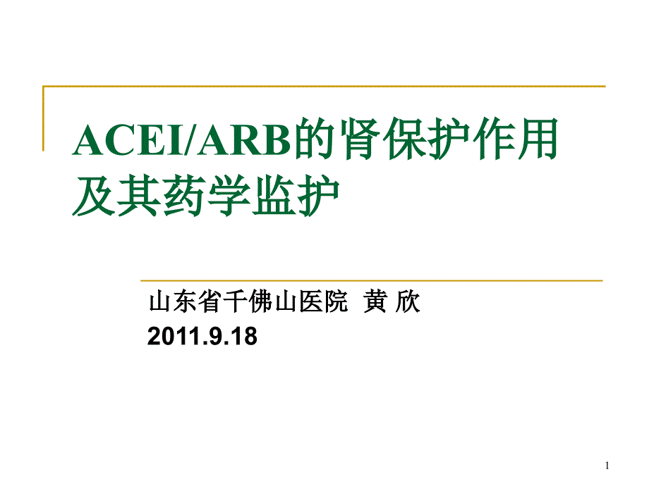 ACEIARB的肾保护作用及其监护_第1页