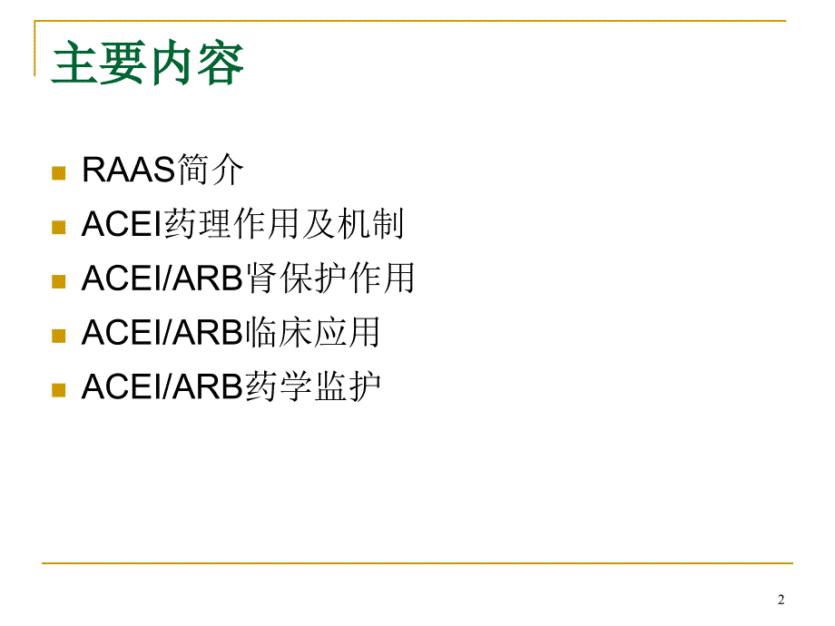 ACEIARB的肾保护作用及其监护_第2页