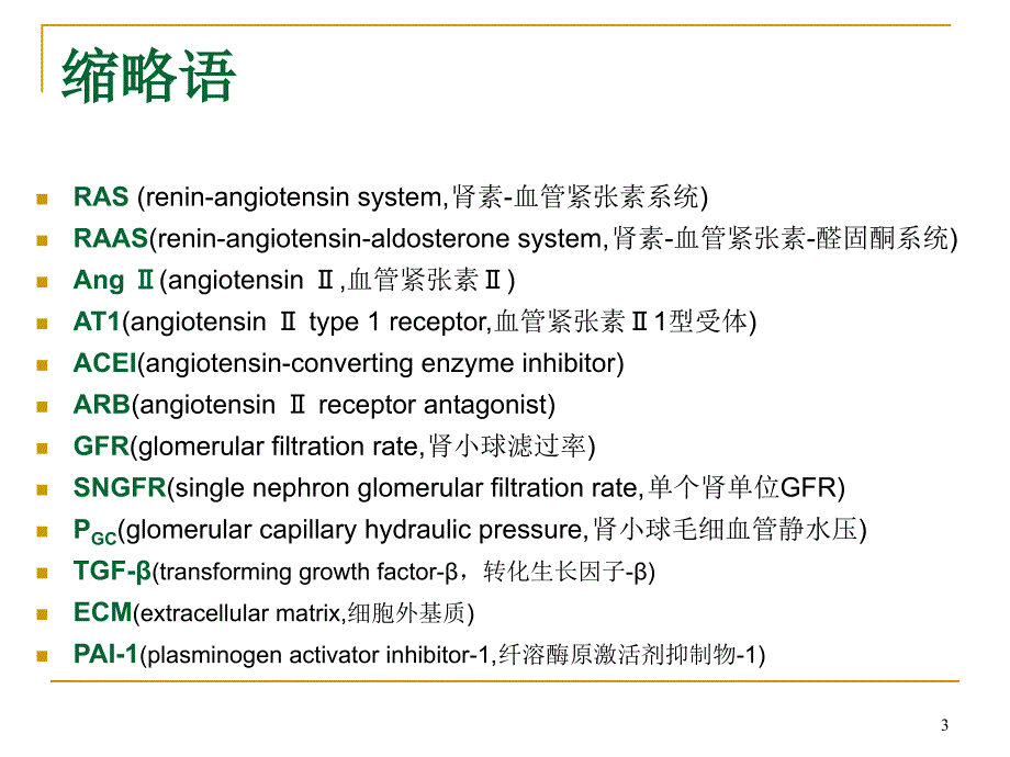 ACEIARB的肾保护作用及其监护_第3页