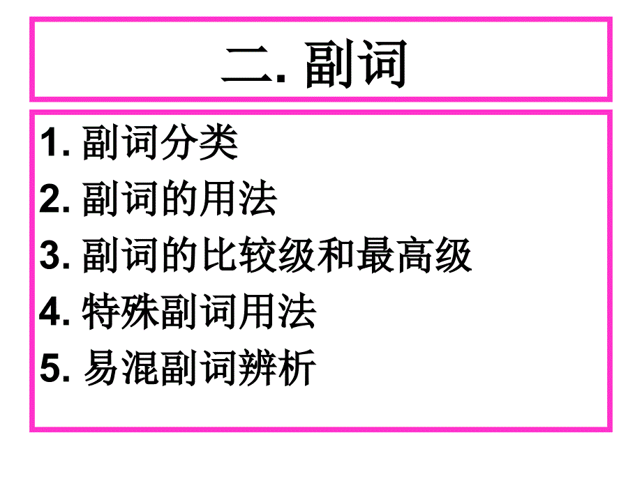 高中英语语法——副词的用法_第1页