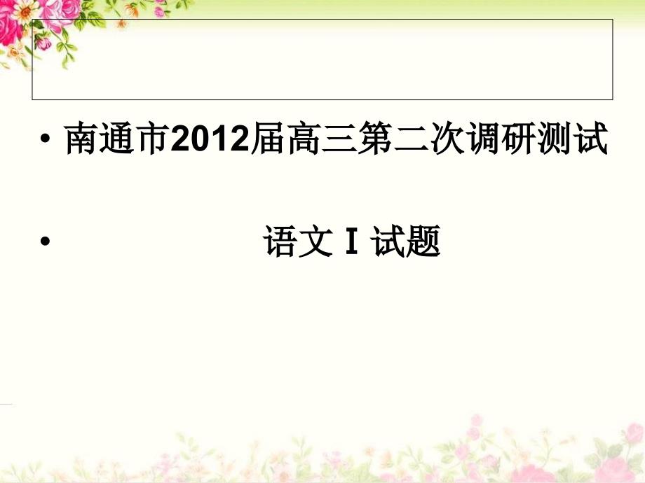 南通市第二次调研测试(南通三模)语文试卷(精讲版)_第1页