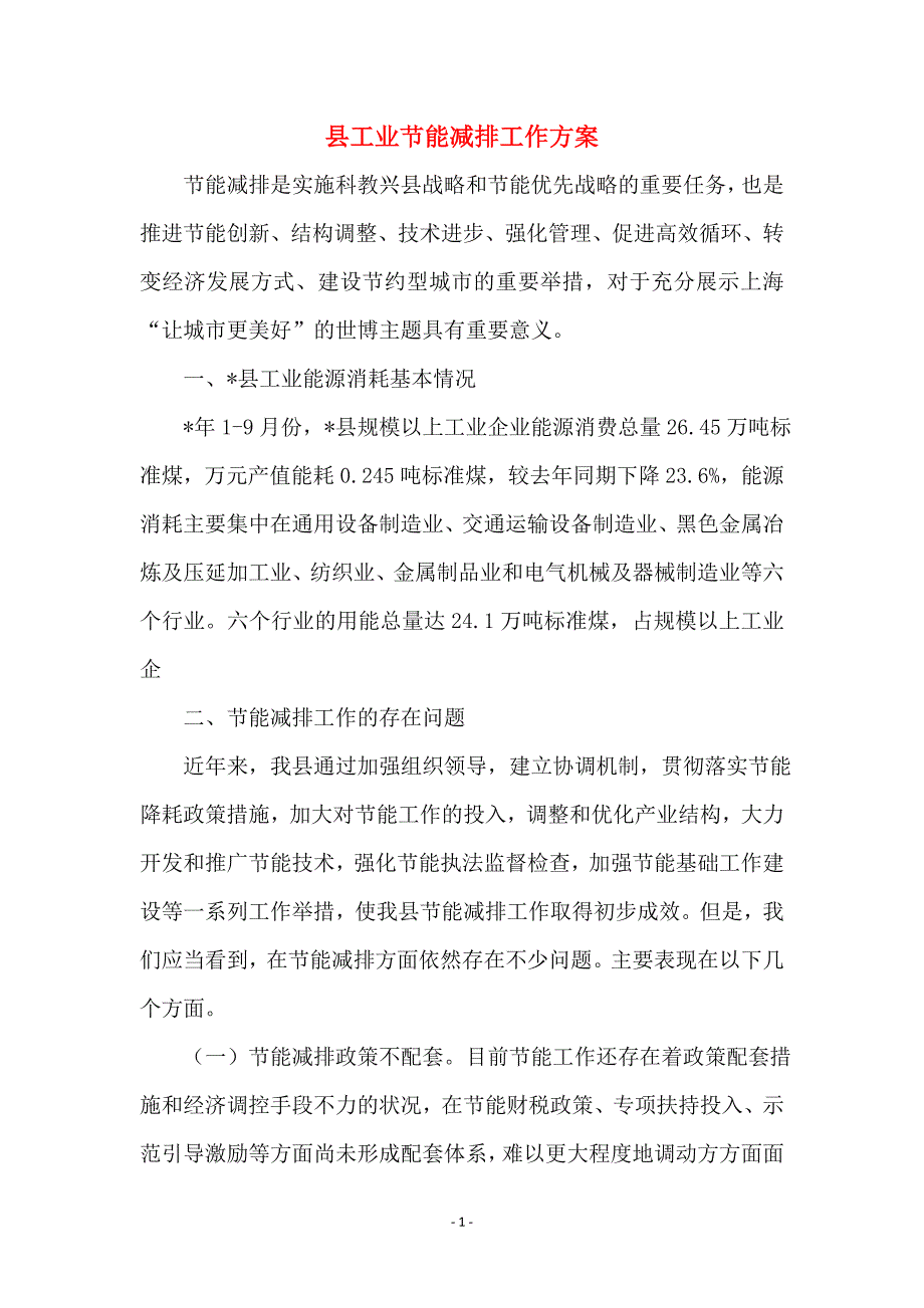 县工业节能减排工作_第1页