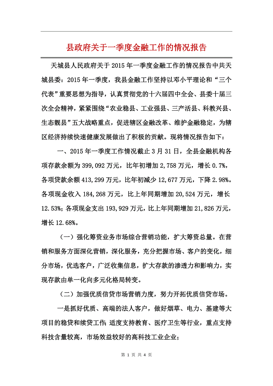 县政府关于一季度金融工作的情况报告_第1页