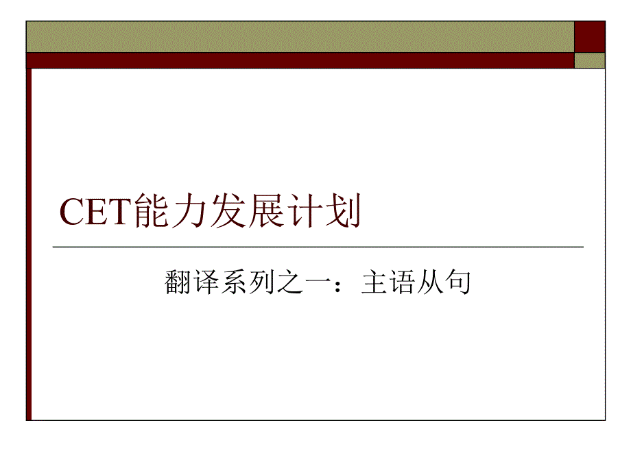 主语从句翻译讲解及练习_第1页