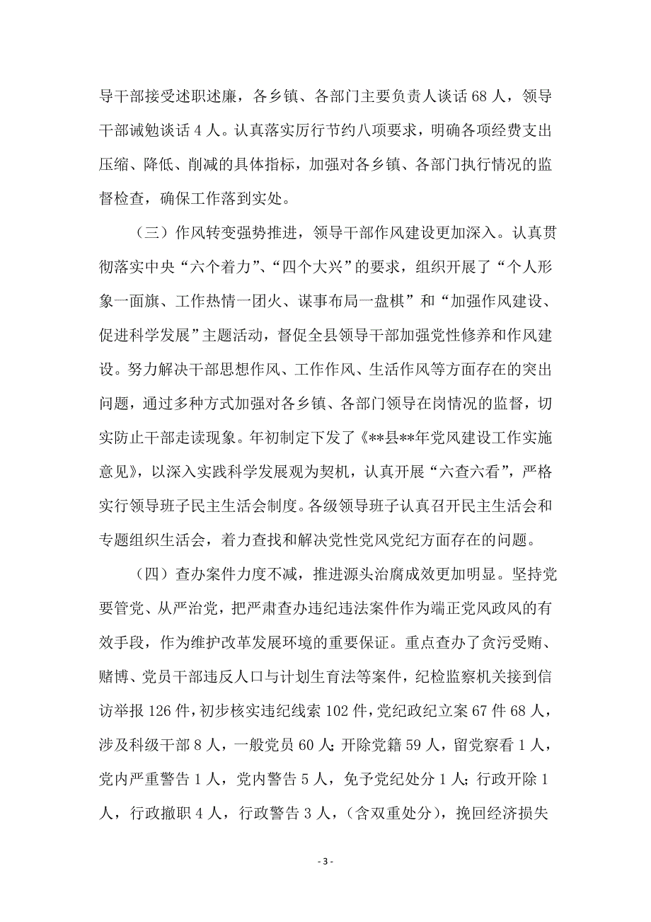 县纪委工作总结及计划 (2)_第3页