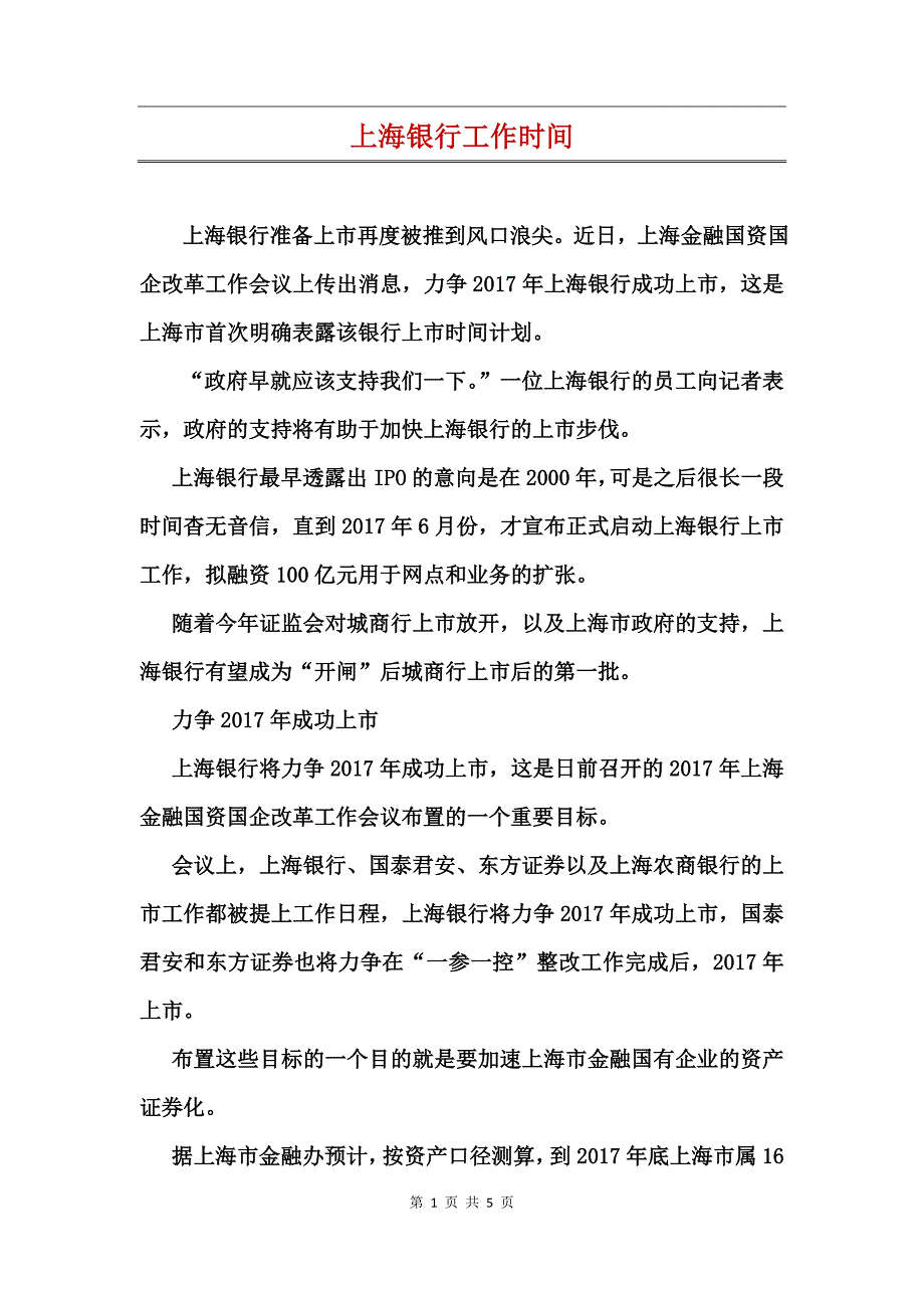 上海银行工作时间_第1页