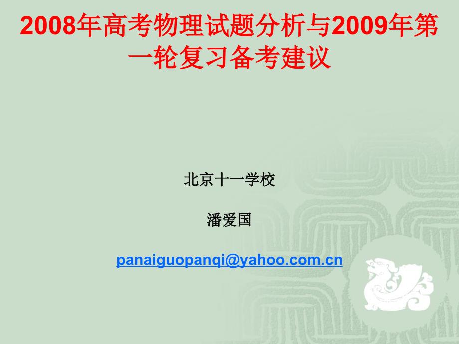 (潘爱国)2008年高考物理试题分析与2009年复习备考建议_第1页