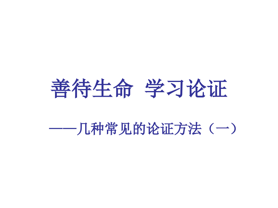 高考语文善待生命学习论证-几种常见的论证方法作文指导课件_第1页