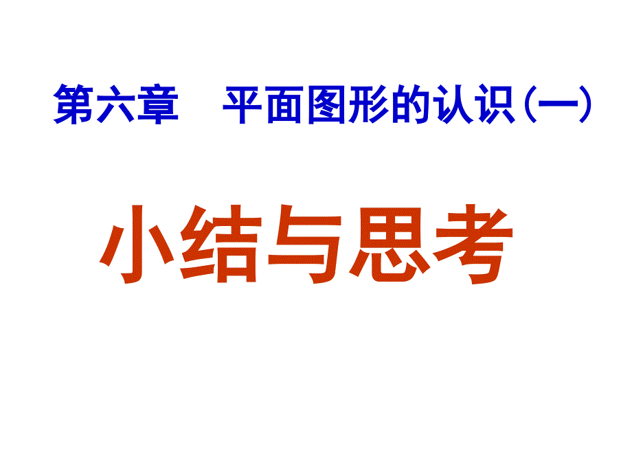 平面图形的认识知识回顾_第1页