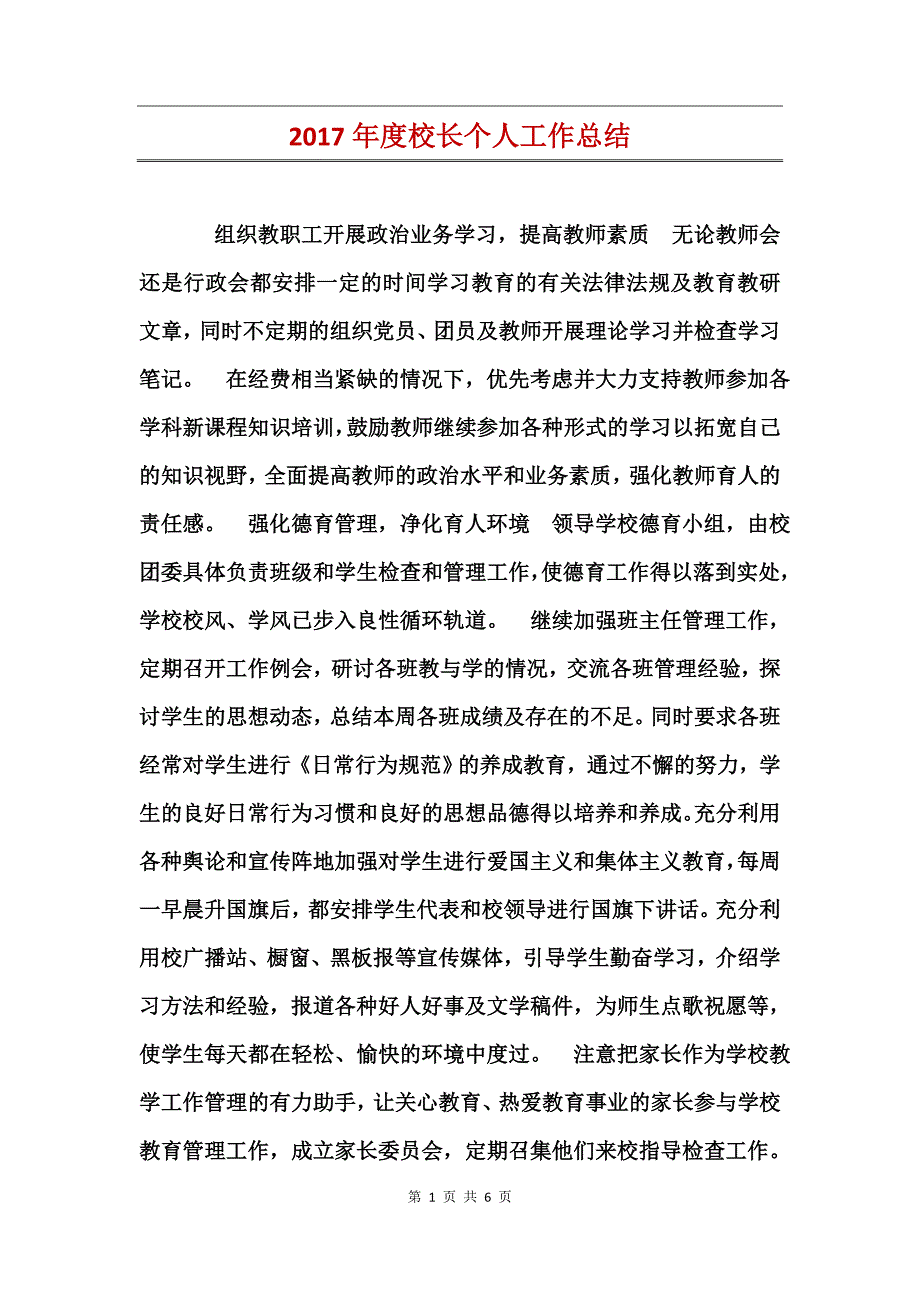 2017年度校长个人工作总结_第1页