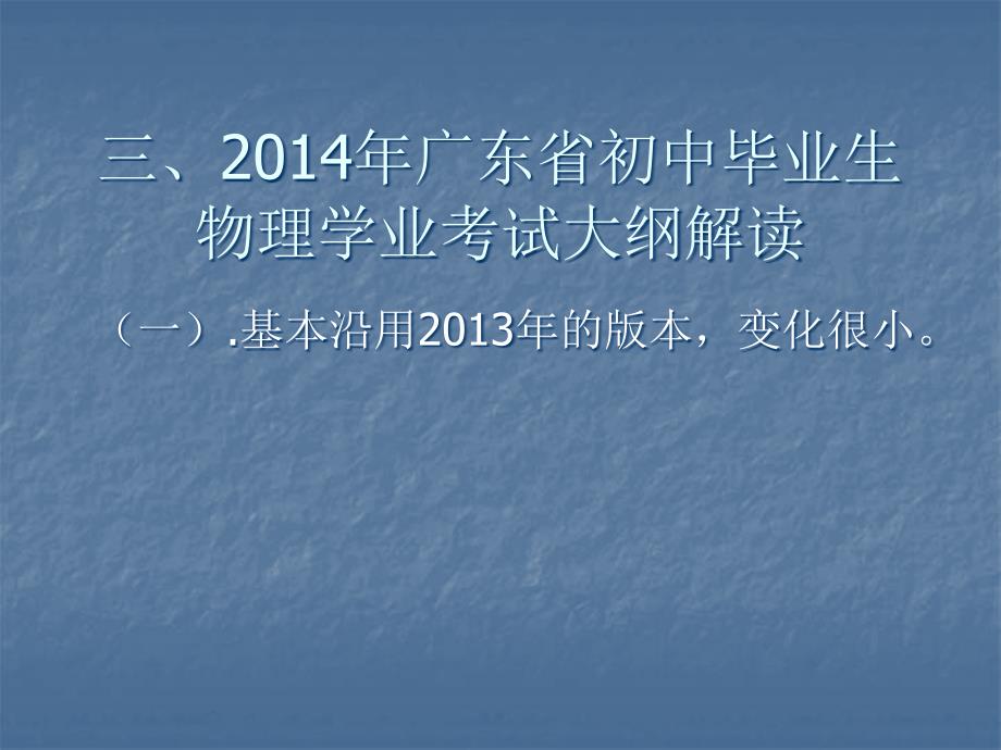 2015广东中考物理复习指导如何解读初中物理考试大纲60张_第4页