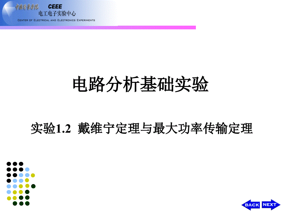 实验1.2戴维宁定理与最大功率传输定理_第1页