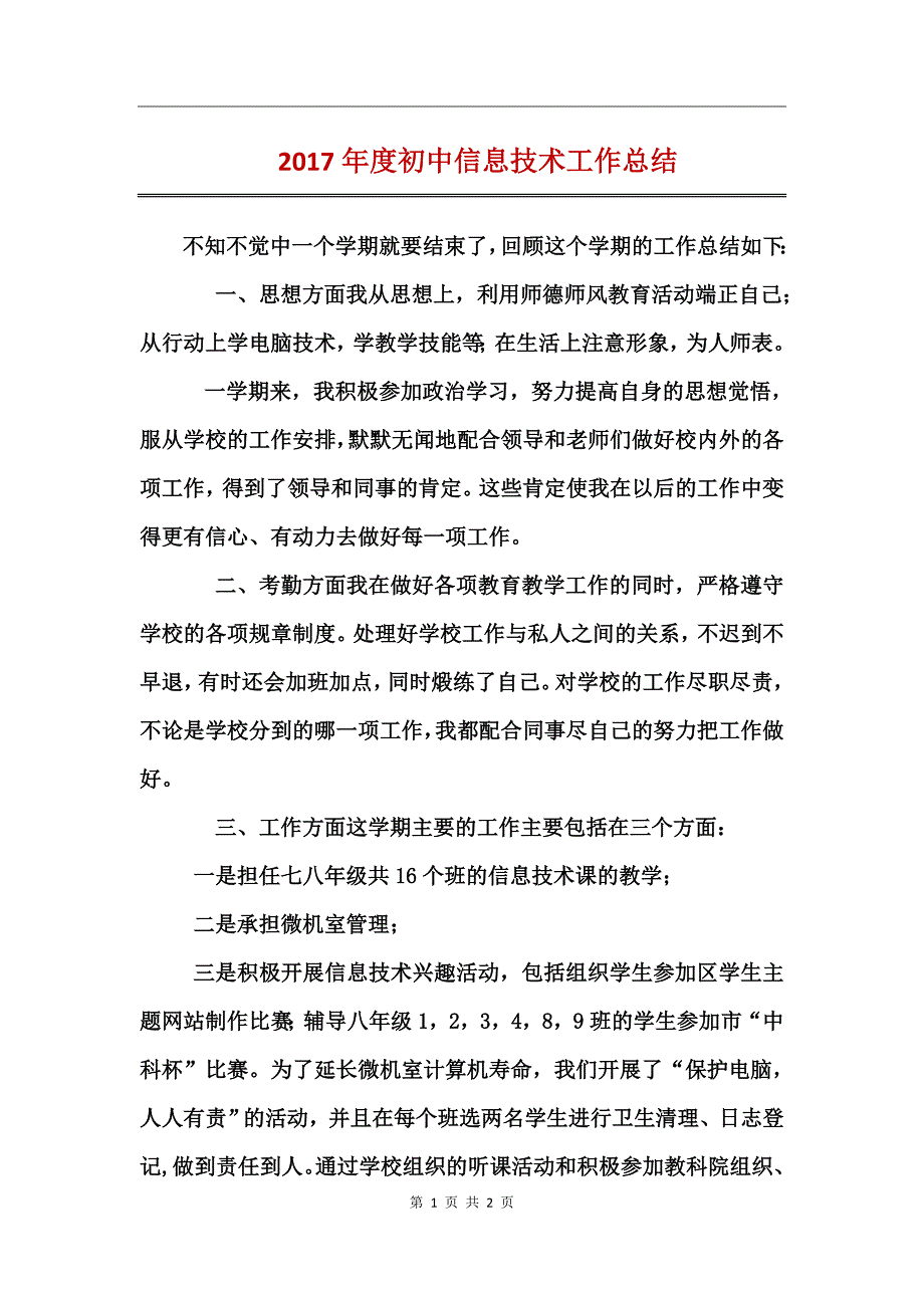 2017年度初中信息技术工作总结_第1页