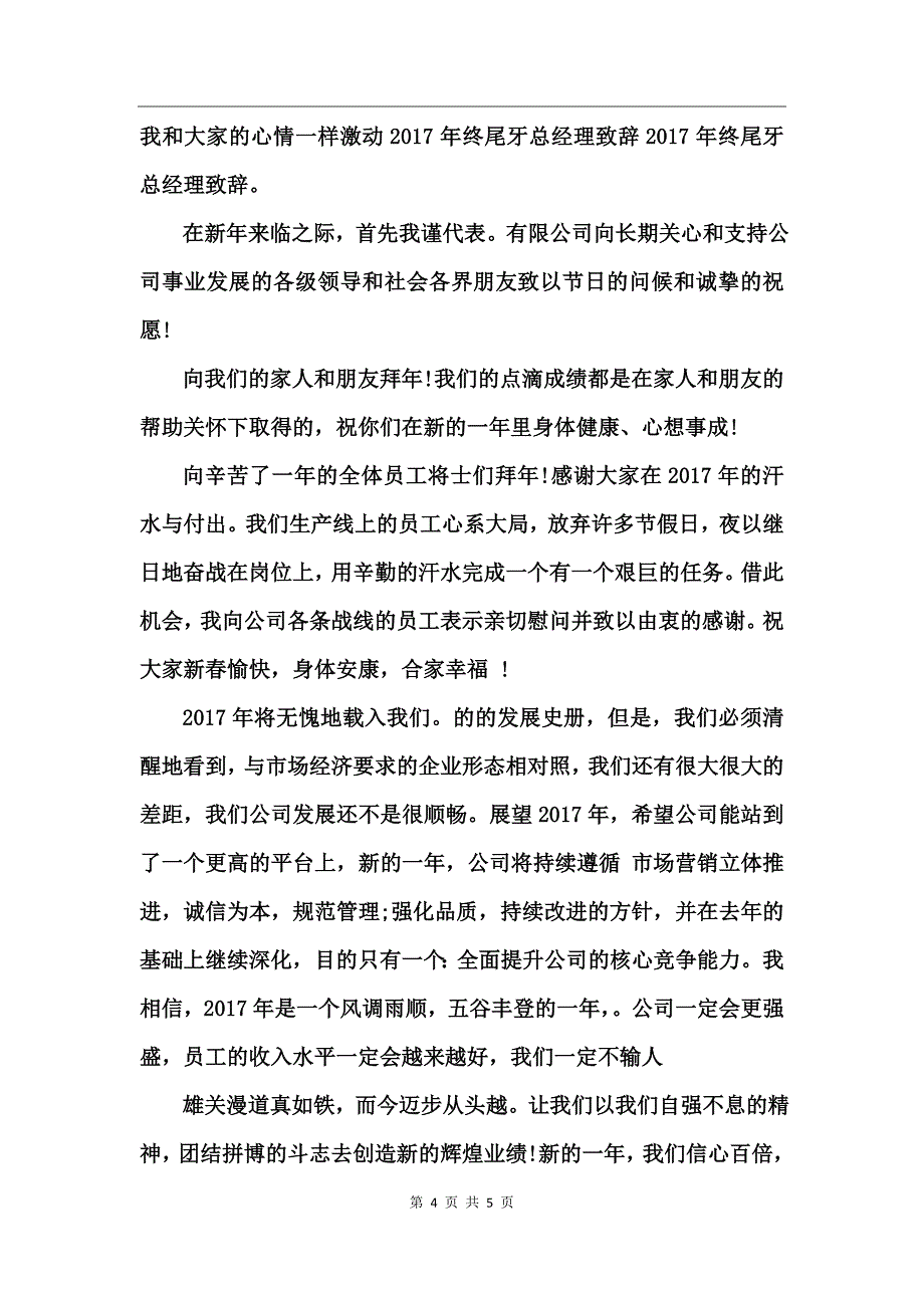 2017年终尾牙总经理发言稿_第4页