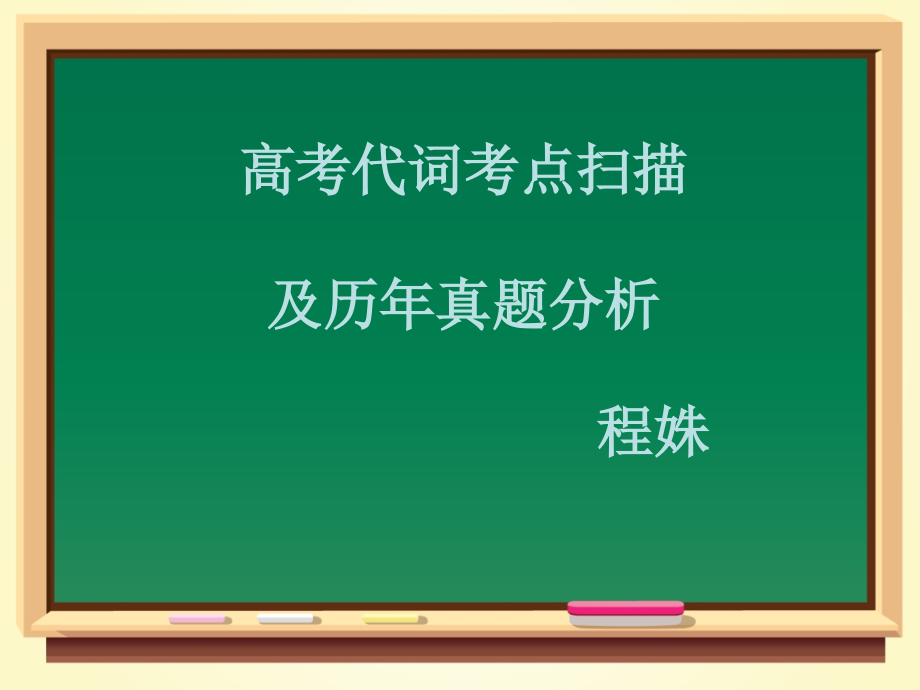 高考代词考点扫描及历年真题分析1_第1页