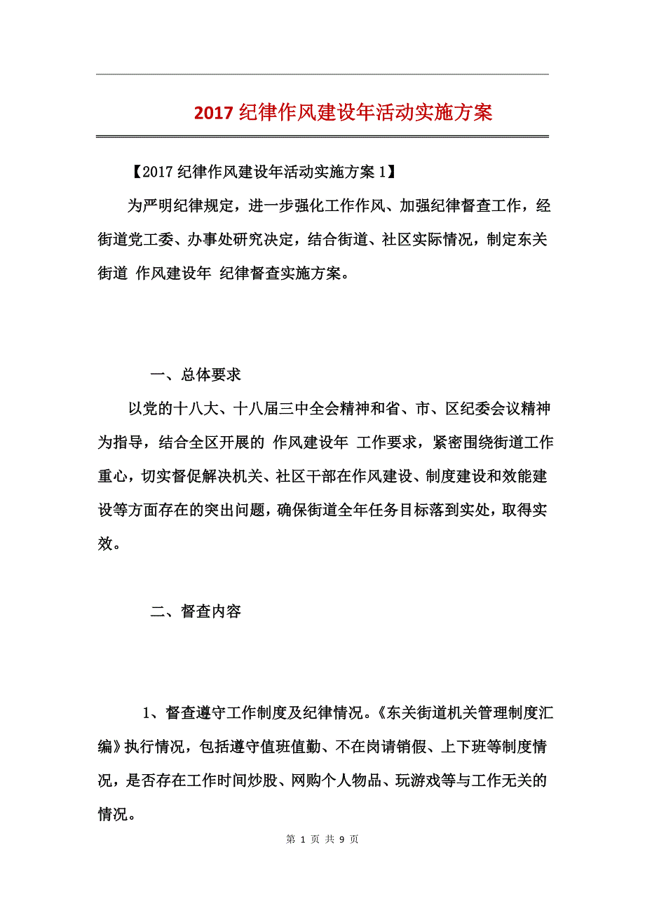 2017纪律作风建设年活动实施方案 (2)_第1页