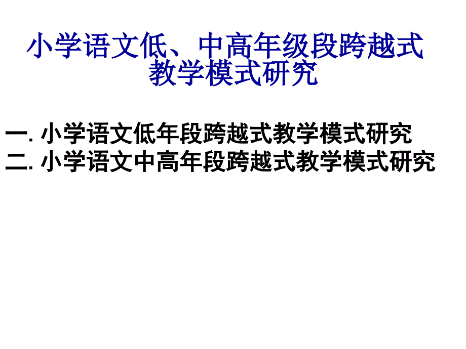 小学语文低、中高年级段跨越式教学模式研究_第2页