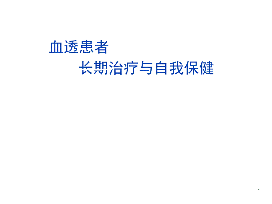 血透患者长期治疗与自我保健_第1页