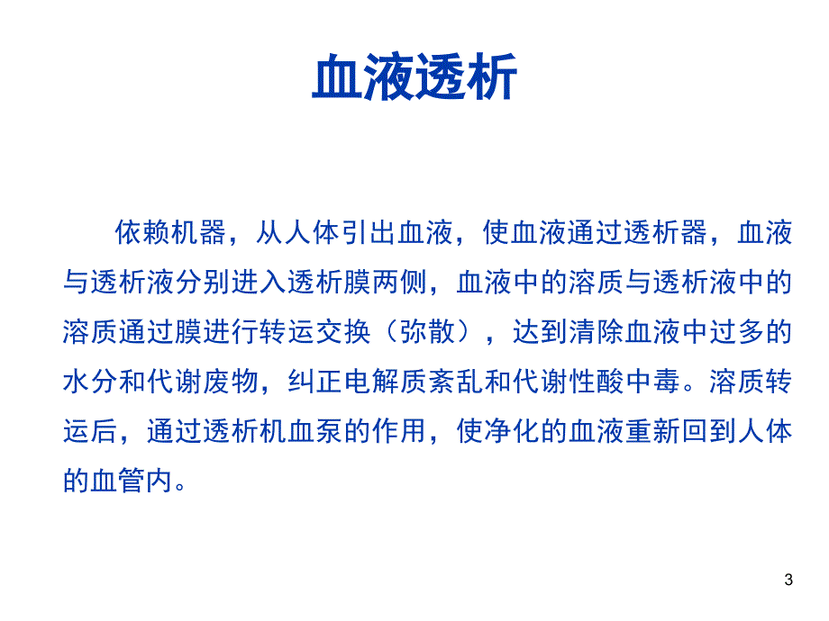 血透患者长期治疗与自我保健_第3页