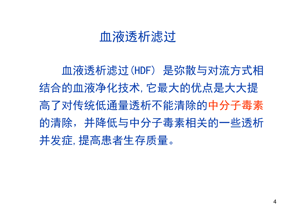 血透患者长期治疗与自我保健_第4页