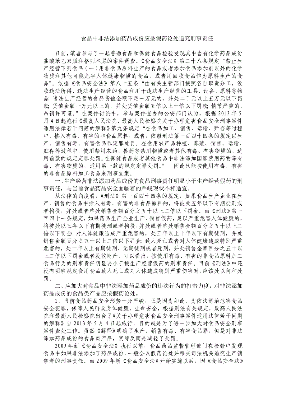 食品中非法添加药物成份应从严监管_第1页