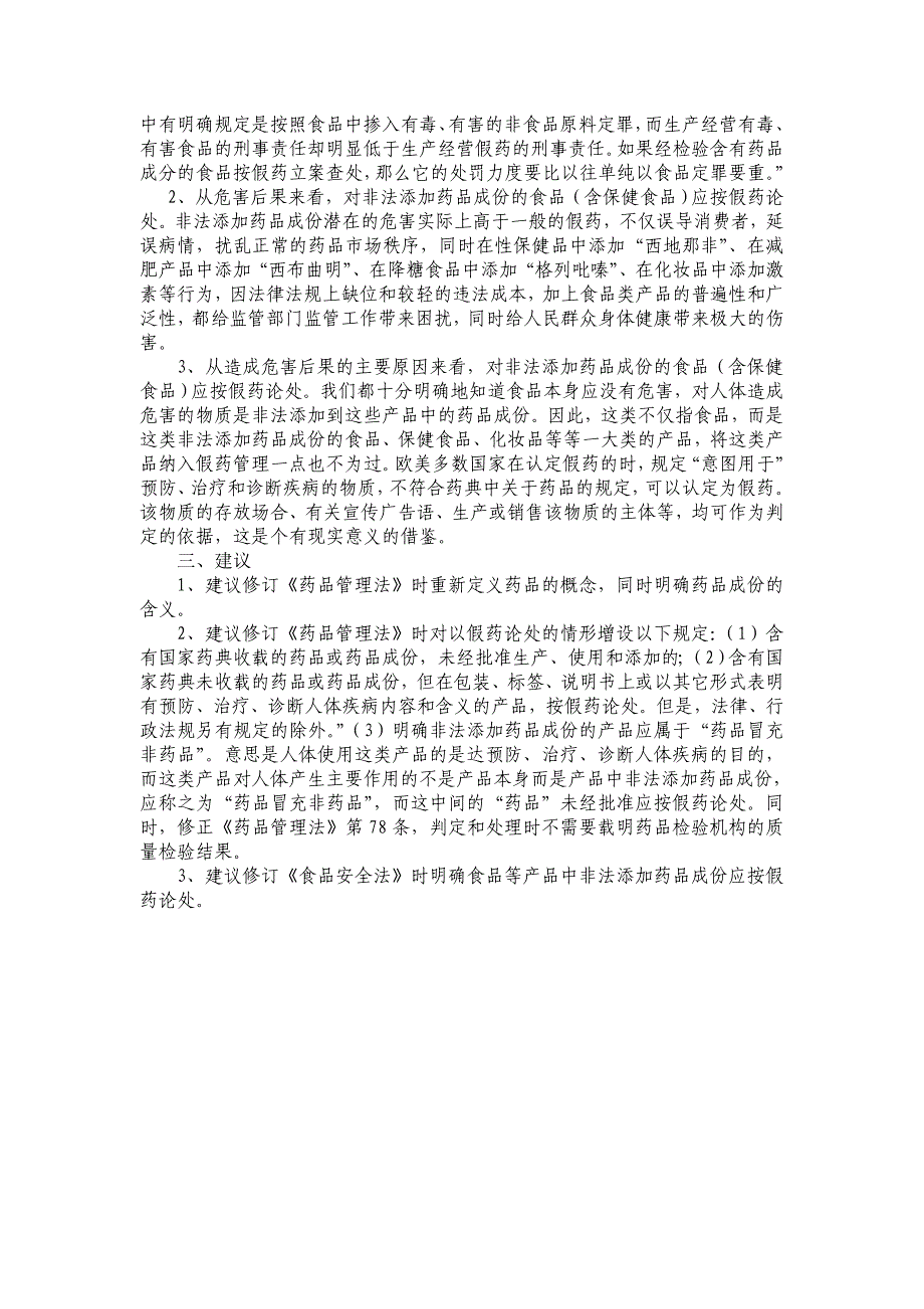 食品中非法添加药物成份应从严监管_第2页