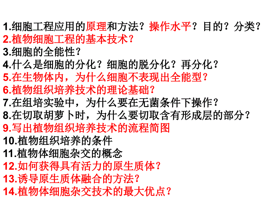 植物细胞工程的实际应用_第1页