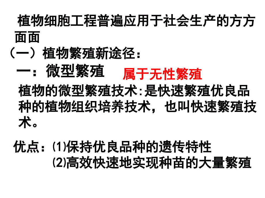 植物细胞工程的实际应用_第3页