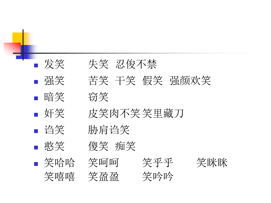 语义场同义词反义词_第4页