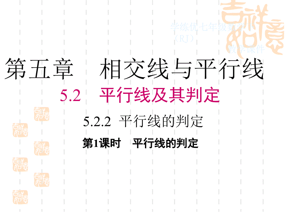 人教版七年级下册《5.2.2平行线的判定》教学课件(38张)_第1页