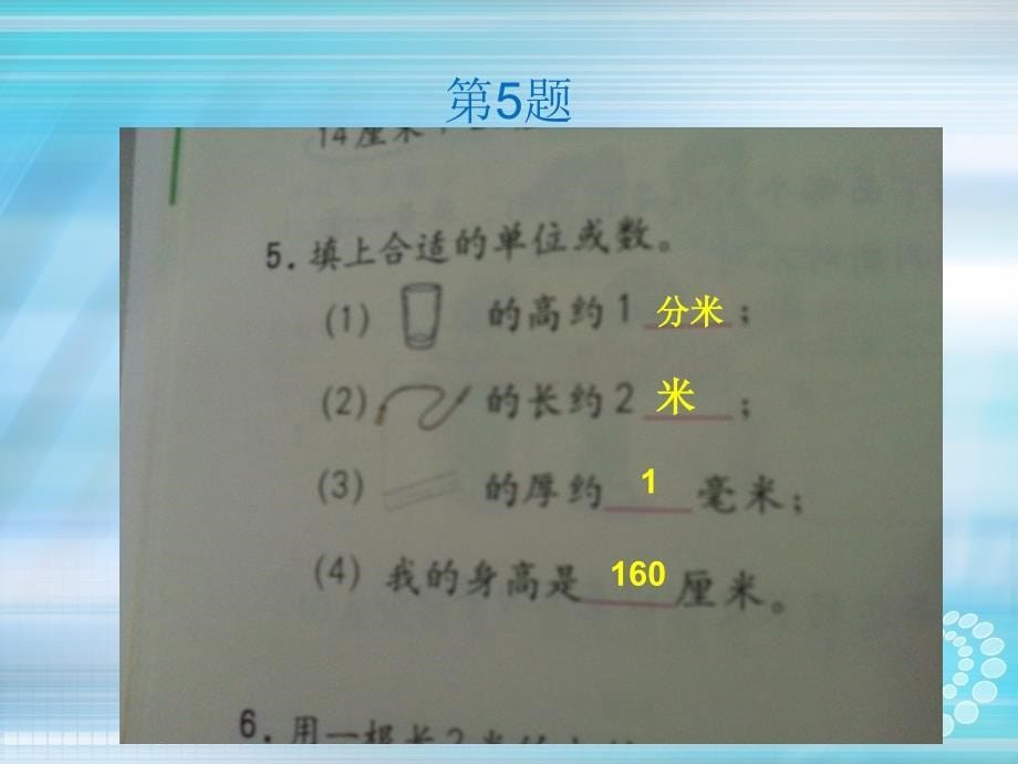 人教版三年级数学上册测量练习课_第5页