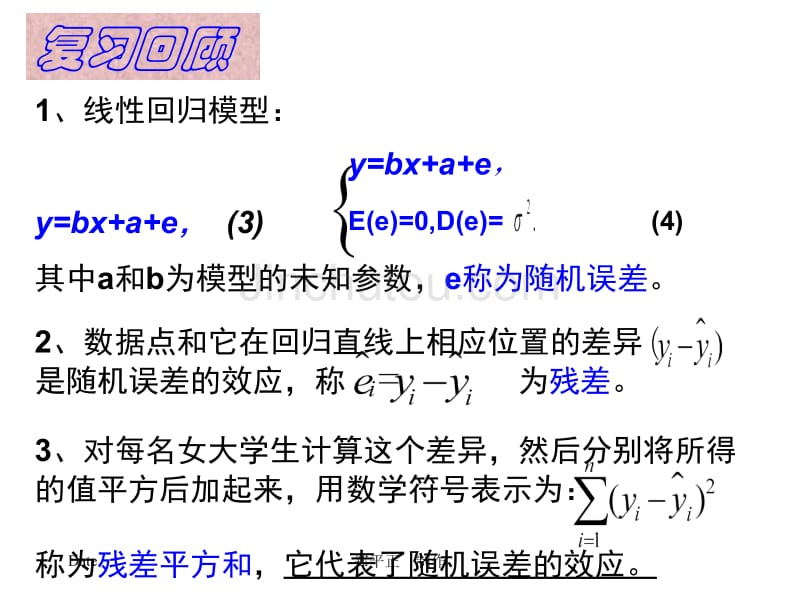 人教版高二数学选修回归分析_第4页