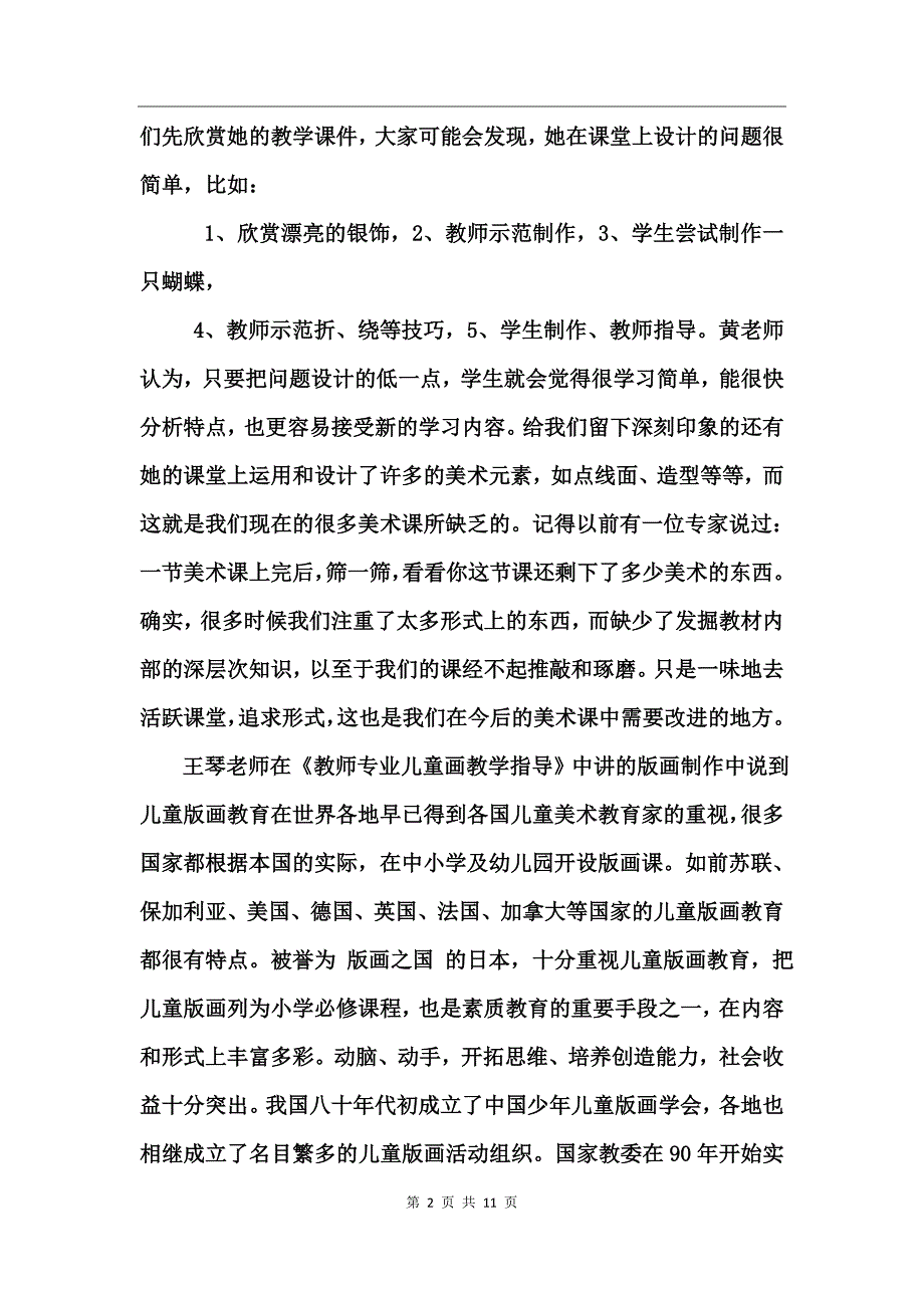 2017骨干教师暑期培训心得体会_第2页