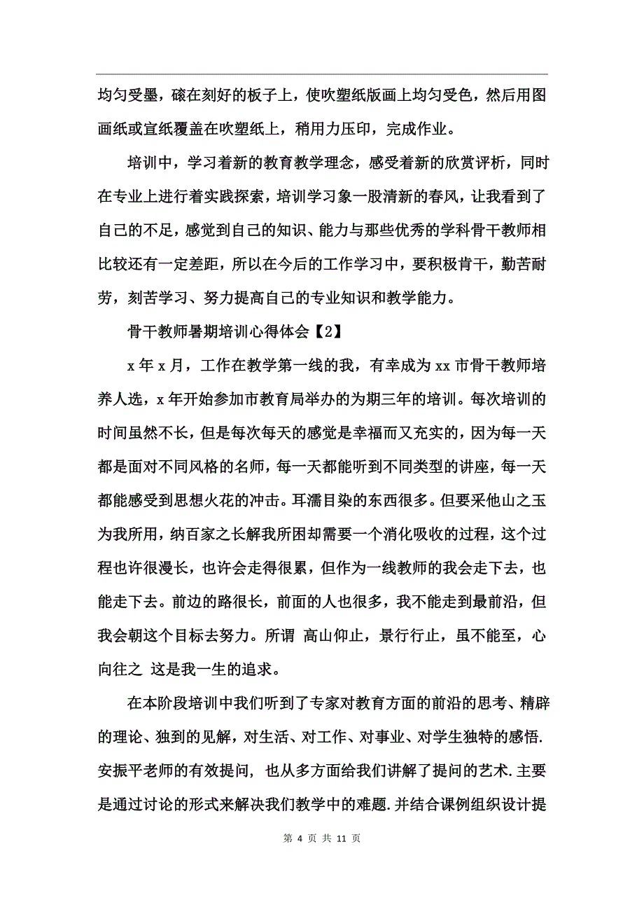 2017骨干教师暑期培训心得体会_第4页