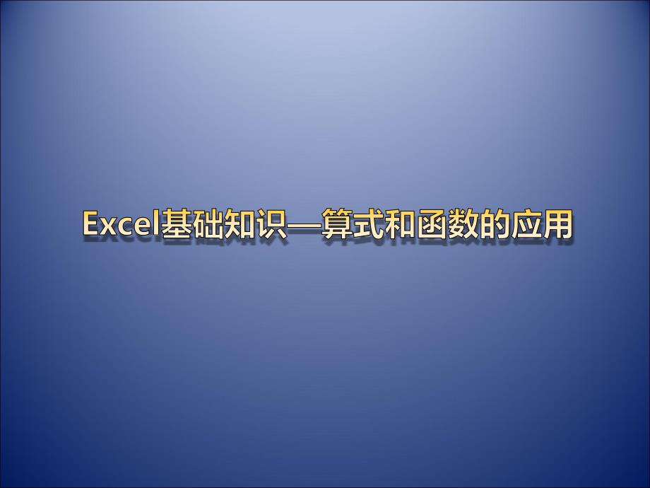 Excel培训基础知识—算式和函数的应用_第1页