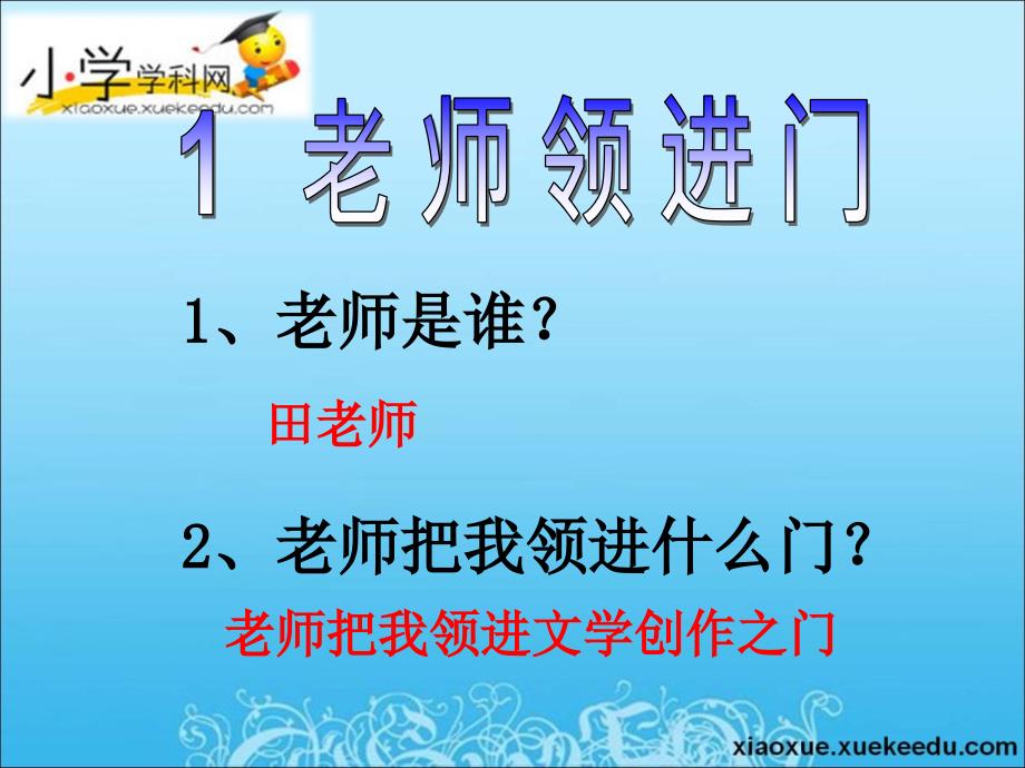 四年级上语文课件(C)-老师领进门-沪教版_第2页