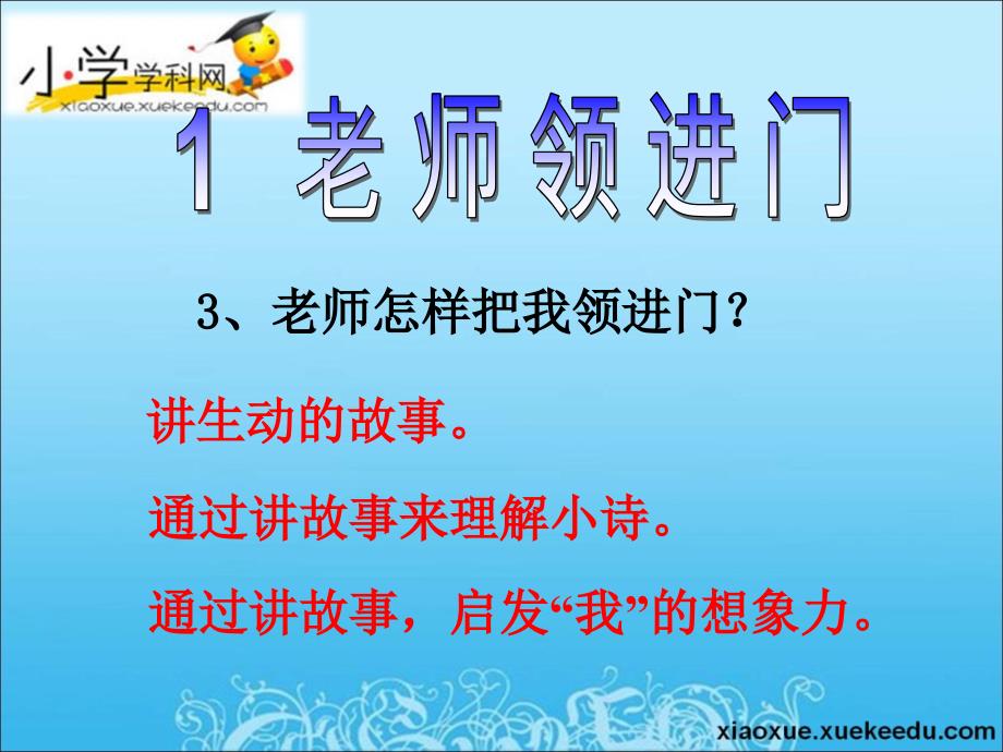 四年级上语文课件(C)-老师领进门-沪教版_第3页