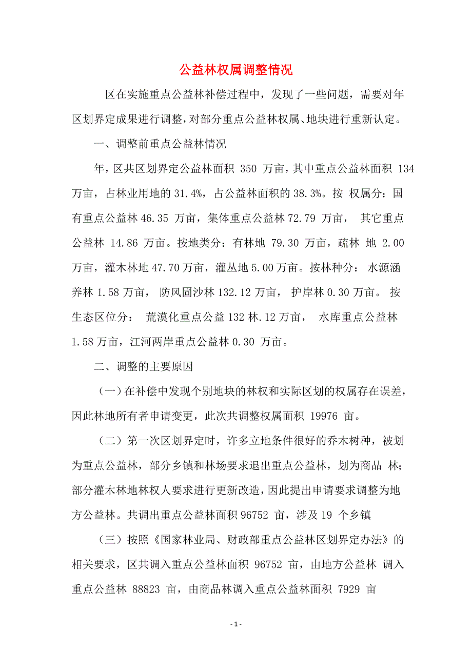公益林权属调整情况_第1页