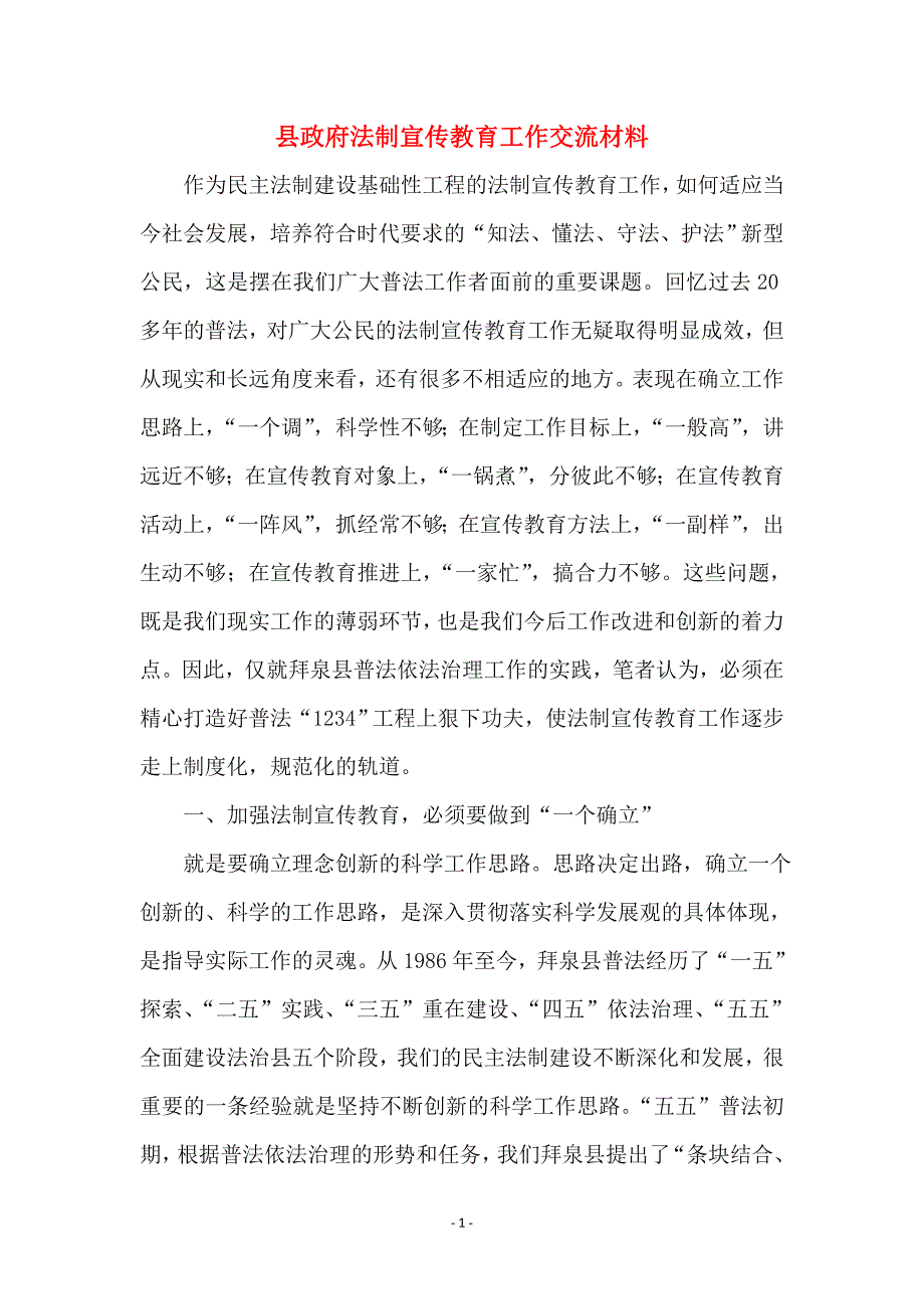 县政府法制宣传教育工作交流材料_第1页