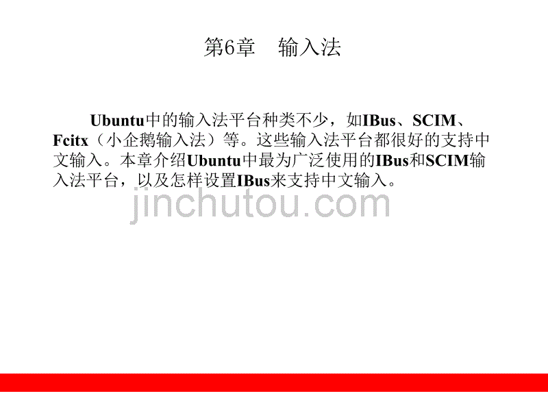 linux输入法安装与设置_第1页