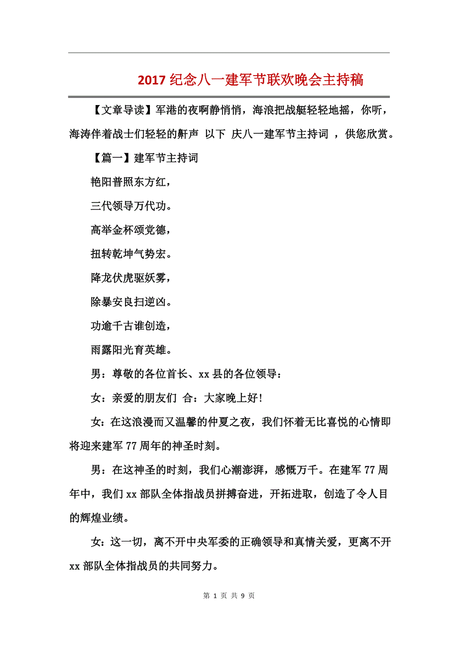 2017纪念八一建军节联欢晚会主持稿_第1页