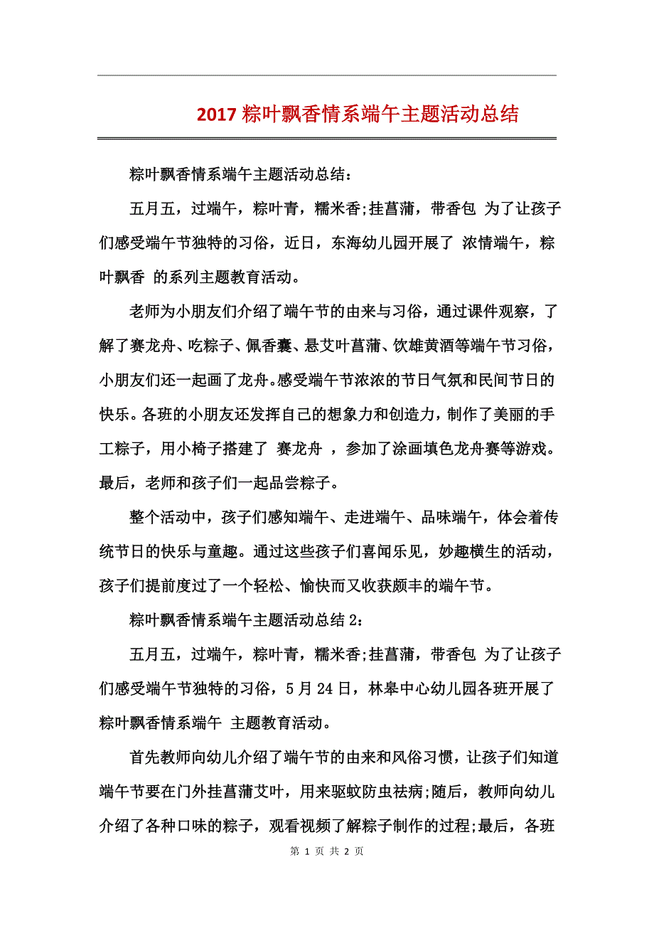 2017粽叶飘香情系端午主题活动总结_第1页