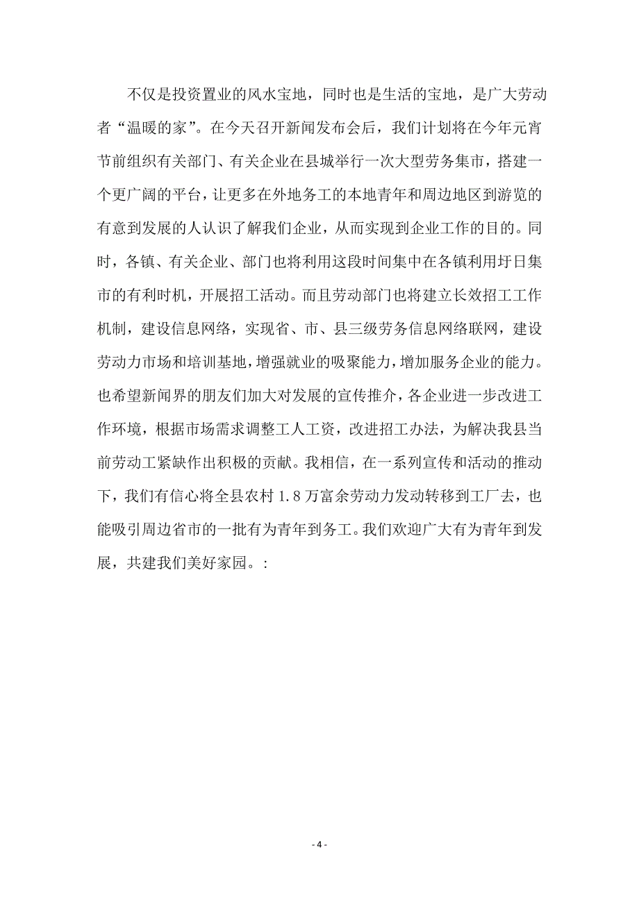 县招工新闻发布会的讲话_第4页