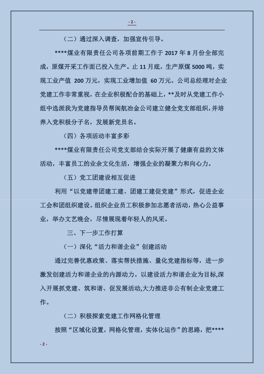 企业指导员个人党建工作总结_第2页